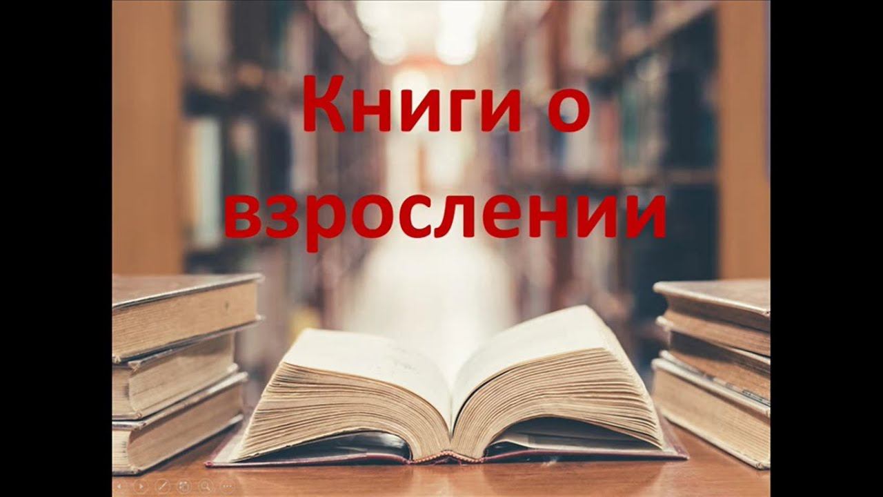 Книги о взрослении смотреть онлайн