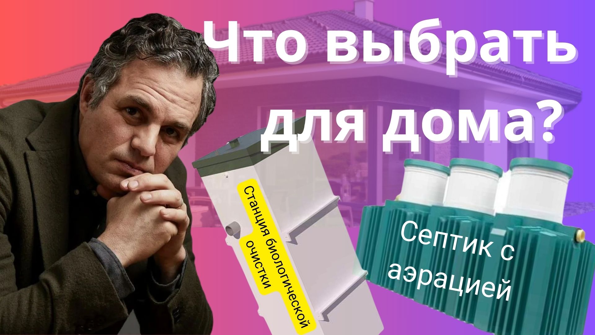 Станция биологической очистки или септик с аэрацией, что выбрать для дома?