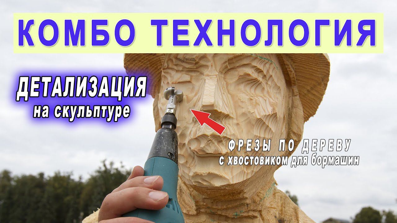 Твердосплавные фрезы с хвостовиком для резьбы по дереву. Детализация на деревянных скульптурах. смотреть онлайн