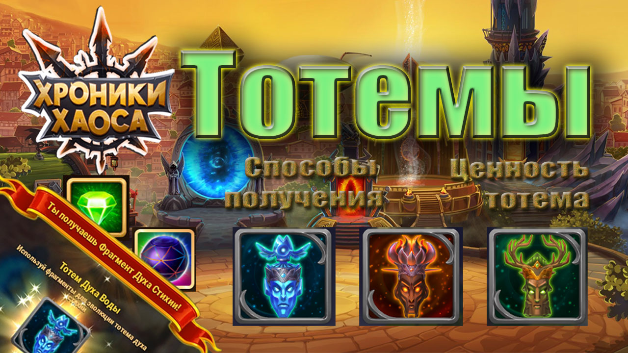 Хроники Хаоса - Тотемы. Бесплатные способы получения. Ценность смотреть онлайн