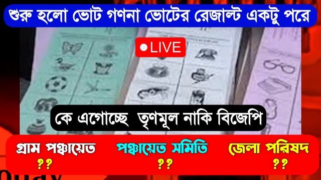 ভোটের রেজাল্ট এগোচ্ছে TMC? কোথায় বিজেপি ? তৃণমূল কোথায় বিজেপি LIVE দেখুন লাইভ ভোট রেজাল্ট смотреть онлайн