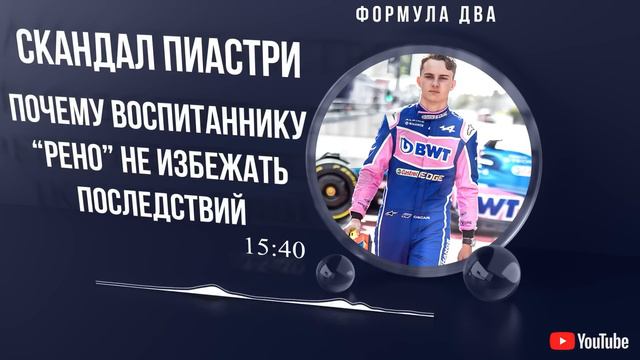 ПИАСТРИ КИНУЛ АЛЬПИН. Суд неизбежен / F1 смотреть онлайн