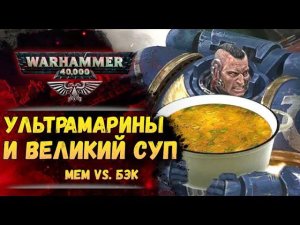Почему Ультрамарины наварили великий суп? Мем vs. Бэк Warhammer 40000