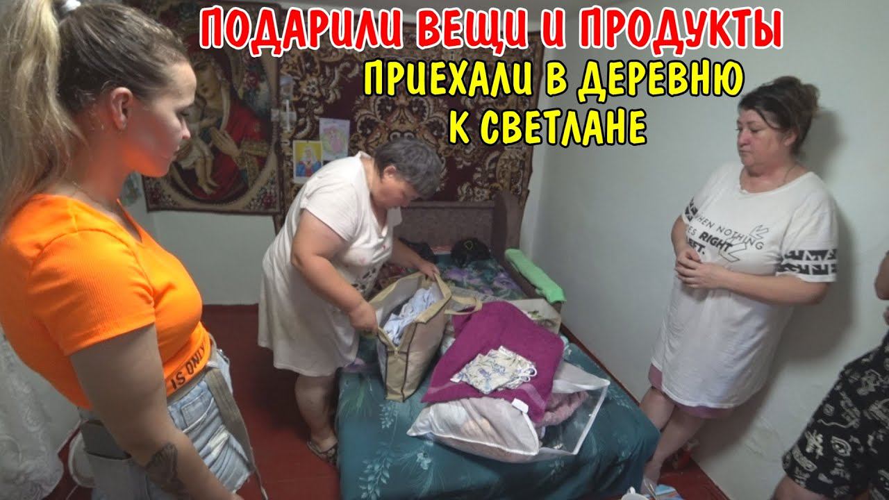 ПРИЕХАЛИ В ДЕРЕВНЮ / ПОДАРИЛИ ВЕЩИ И ПРОДУКТЫ / ПОПЛАВАЛИ В МОРЕ / БЛАГОТВОРИТЕЛЬНАЯ ПОМОЩЬ / ВЛОГ смотреть онлайн
