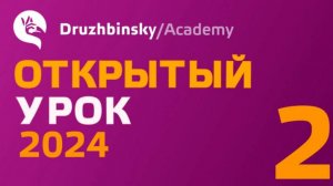 Открытый Урок Юрия Дружбинского №2-2024 - Два дательных падежа и другие чудеса английских предлогов