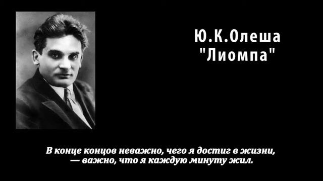 Юрий Олеша. Лиомпа. Литгуд. смотреть онлайн