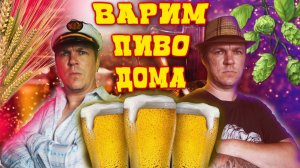 Варим пиво чтобы похмелить Дядю Петю.