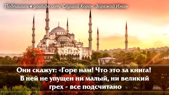 ? СУРА ''АЛЬ КАХФ'' В ПЯТНИЦУ ПРОЩАЕТСЯ ГРЕХИ МЕЖДУ ДВУМЯ ПЯТНИЦАМИ - АЛЛАХ ПРОЩАЕТ И ДАЕТ МИЛОСТЬ смотреть онлайн