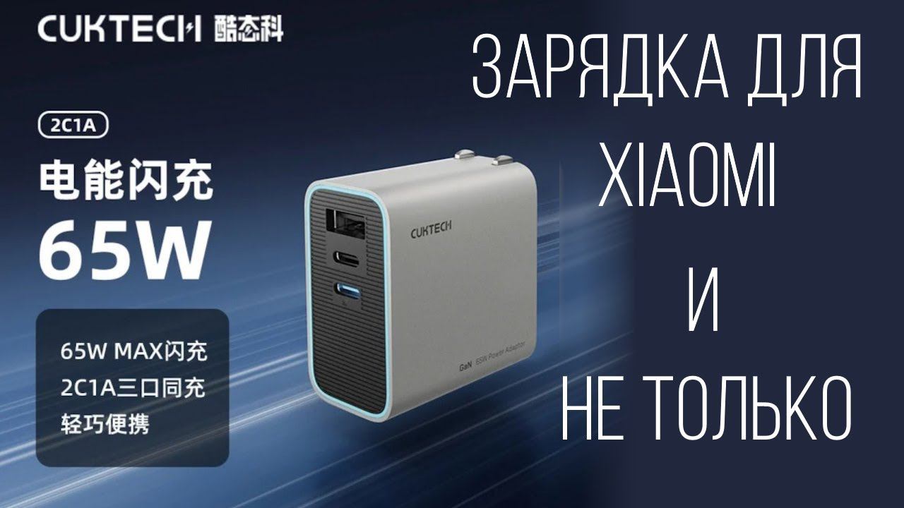 CukTech GaN3 65W 2C1A A15CEU Зарядное устройство для Xiaomi и не только с низкими пульсациями смотреть онлайн