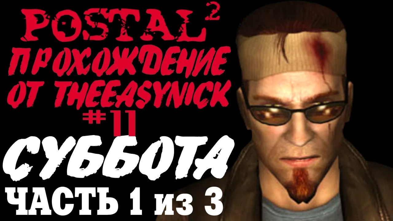 Postal 2. Прохождение. #11. Суббота (Часть 1 из 3). смотреть онлайн