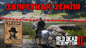 RDR2 Запретная земля для Артура
