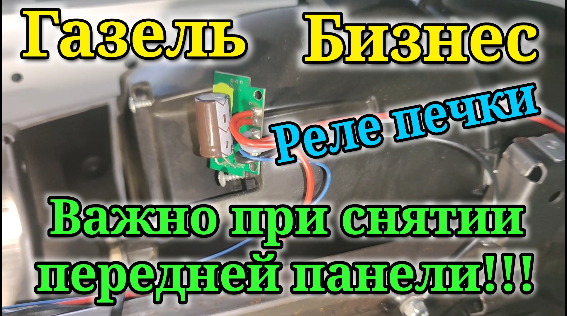 Замена реле отопителя печки Газель Бизнес. Несколько полезных советов при снятии передней панели. смотреть онлайн