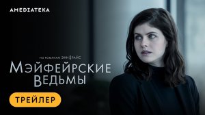 Мэйфейрские ведьмы | Трейлер