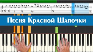 "Песня Красной Шапочки" самая красивая музыка из советского кино для детей, ноты для синтезатора
