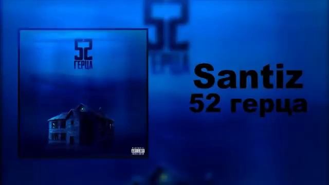 SANTIZ - 52 ГЕРЦА (FULL ALBUM) смотреть онлайн
