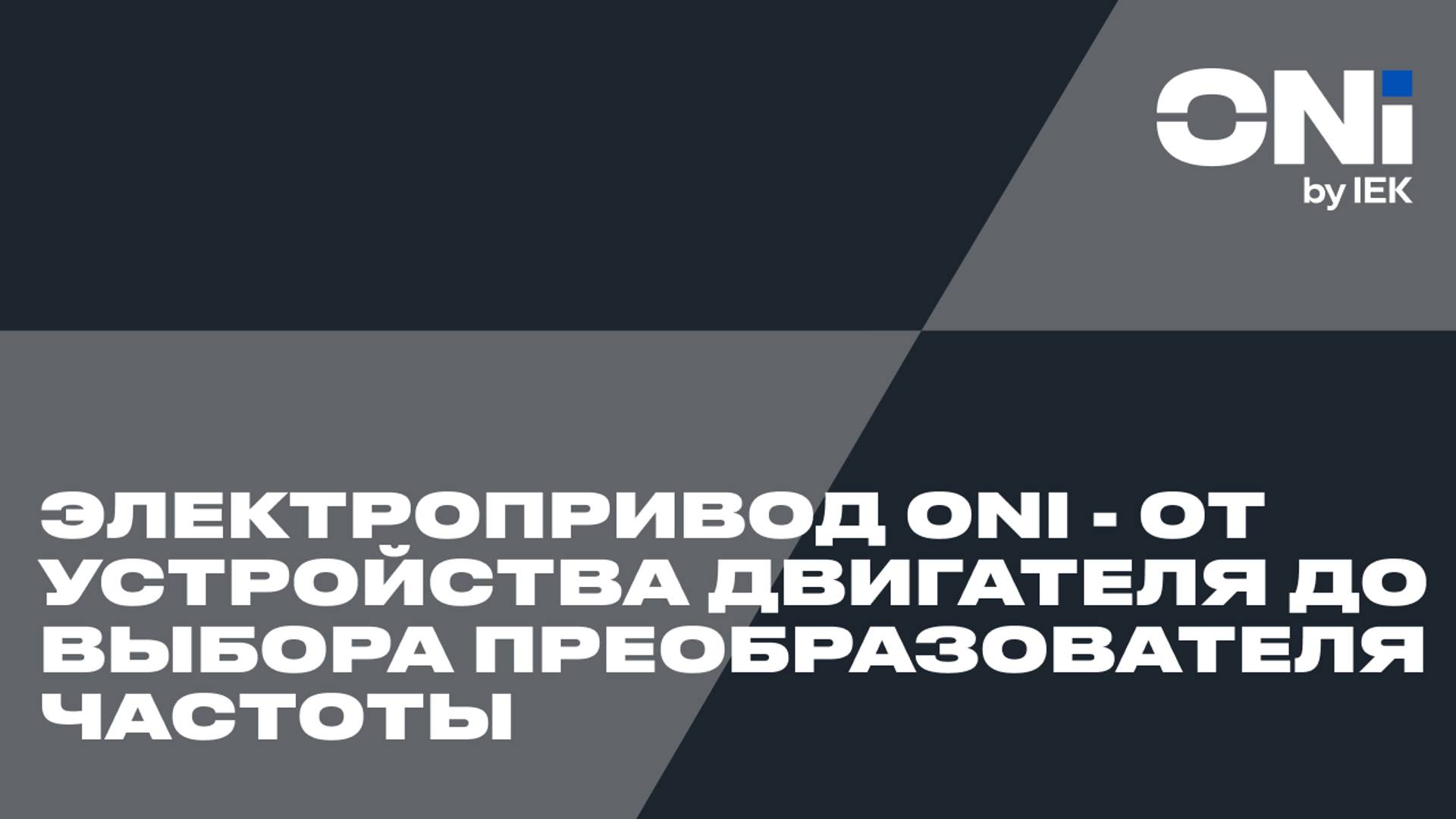 Электропривод ONI - от устройства двигателя до выбора преобразователя частоты смотреть онлайн