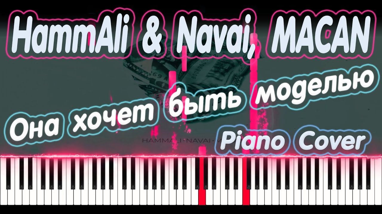 HammAli & Navai, MACAN - Она хочет быть моделью | PIANO COVER | КАВЕР НА ПИАНИНО | НОТЫ смотреть онлайн