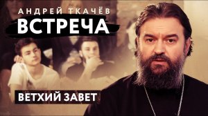 ВСТРЕЧА. ПРОТОИРЕЙ АНДРЕЙ ТКАЧЕВ. ВЕТХИЙ ЗАВЕТ