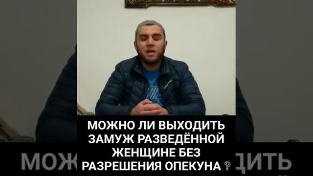 Можно ли выходить замуж разведённой женщине без разрешения опекуна ? смотреть онлайн