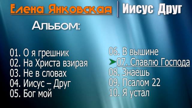 🔴 Елена Янковская "Иисус Друг" @ChristianPesnia 🎵 смотреть онлайн