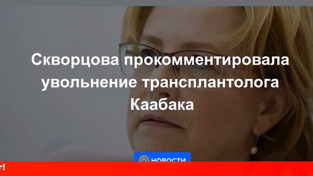 Директор НМИЦ объяснил увольнение трансплантолога Каабака смотреть онлайн