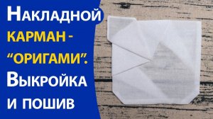 Накладной карман -«оригами». Выкройка и пошив.