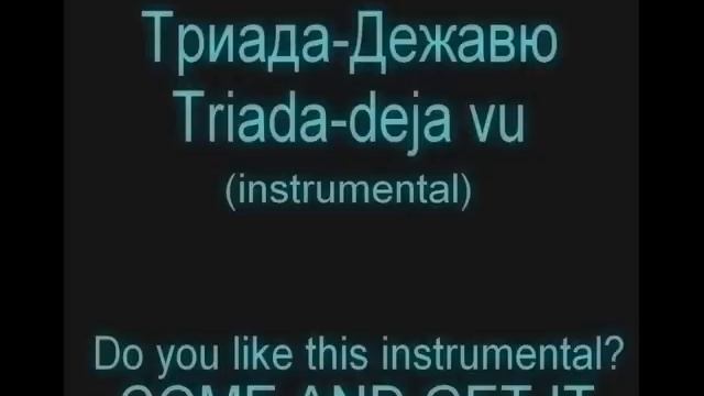 Триада-Дежавю; Triada-Deja Vu(instrumental) смотреть онлайн