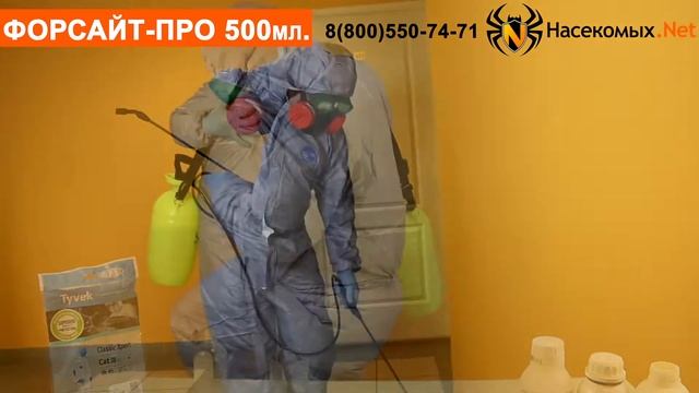 Средство Форссайт ПРО от постельных клопов и тараканов смотреть онлайн