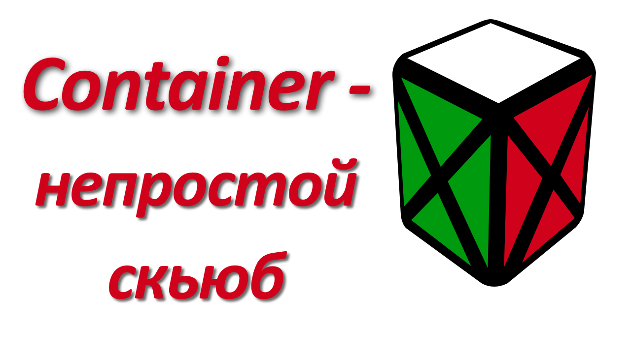 Как собрать Container Cube