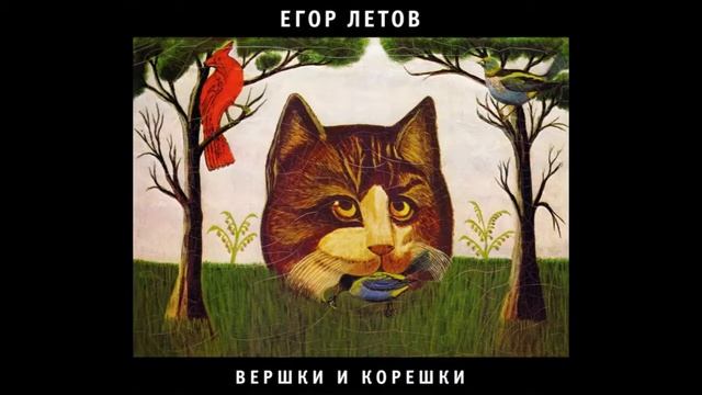 Егор Летов - Вершки и корешки (1989) Full album смотреть онлайн