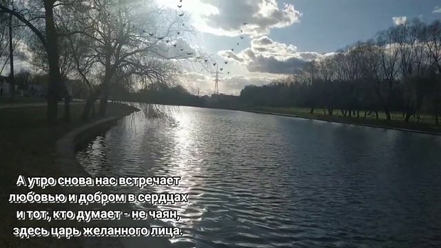 А утро снова нас встречает. Автор стихов Инна Якуш. С добрым утром, друг! смотреть онлайн