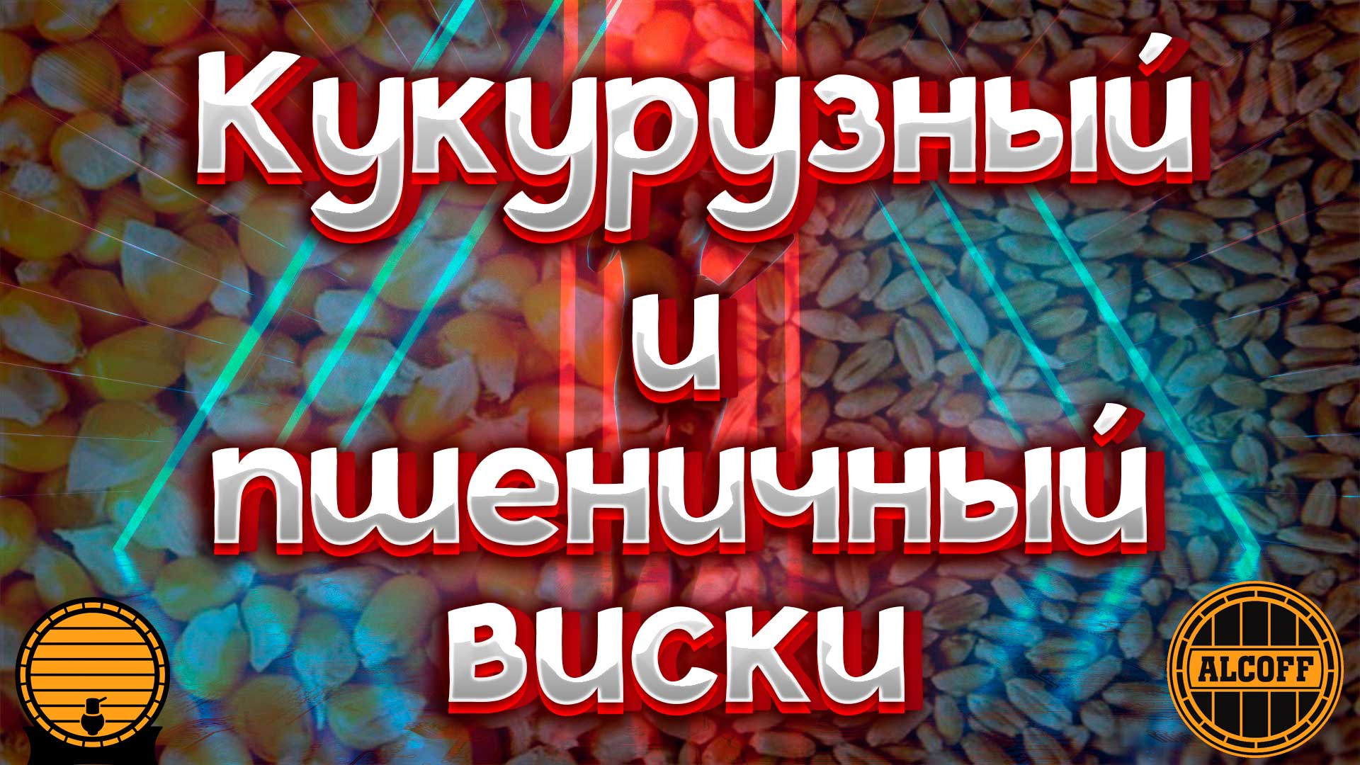 КУКУРУЗНЫЙ И ПШЕНИЧНЫЙ ВИСКИ НЕДОЛГО И НЕДОРОГО смотреть онлайн