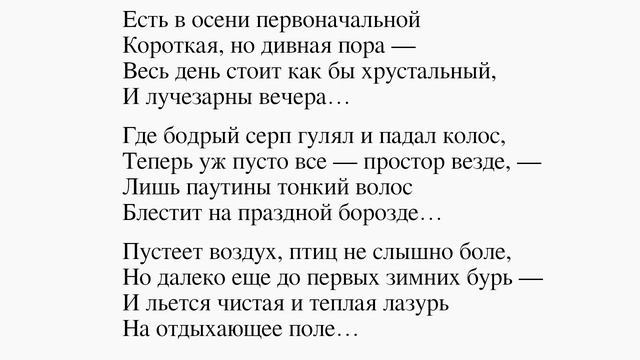 Есть в осени первоначальной… Тютчев Ф. И. Есть в осени первоначальной Короткая, но дивная пора... смотреть онлайн