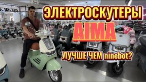 Электроскутер AIMA лучше чем Ninebot? Сравнение цен на скутеры AIMA в Китае.