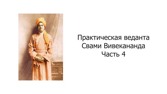 Практическая веданта. Свами Вивекананда. Часть 4 смотреть онлайн