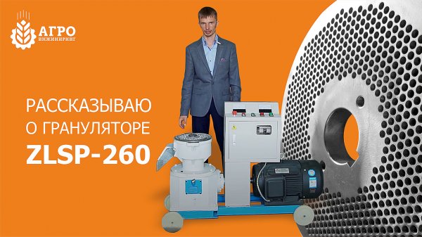 Гранулятор ZLSP-260. Принцип работы гранулятора и особенности производства матриц.