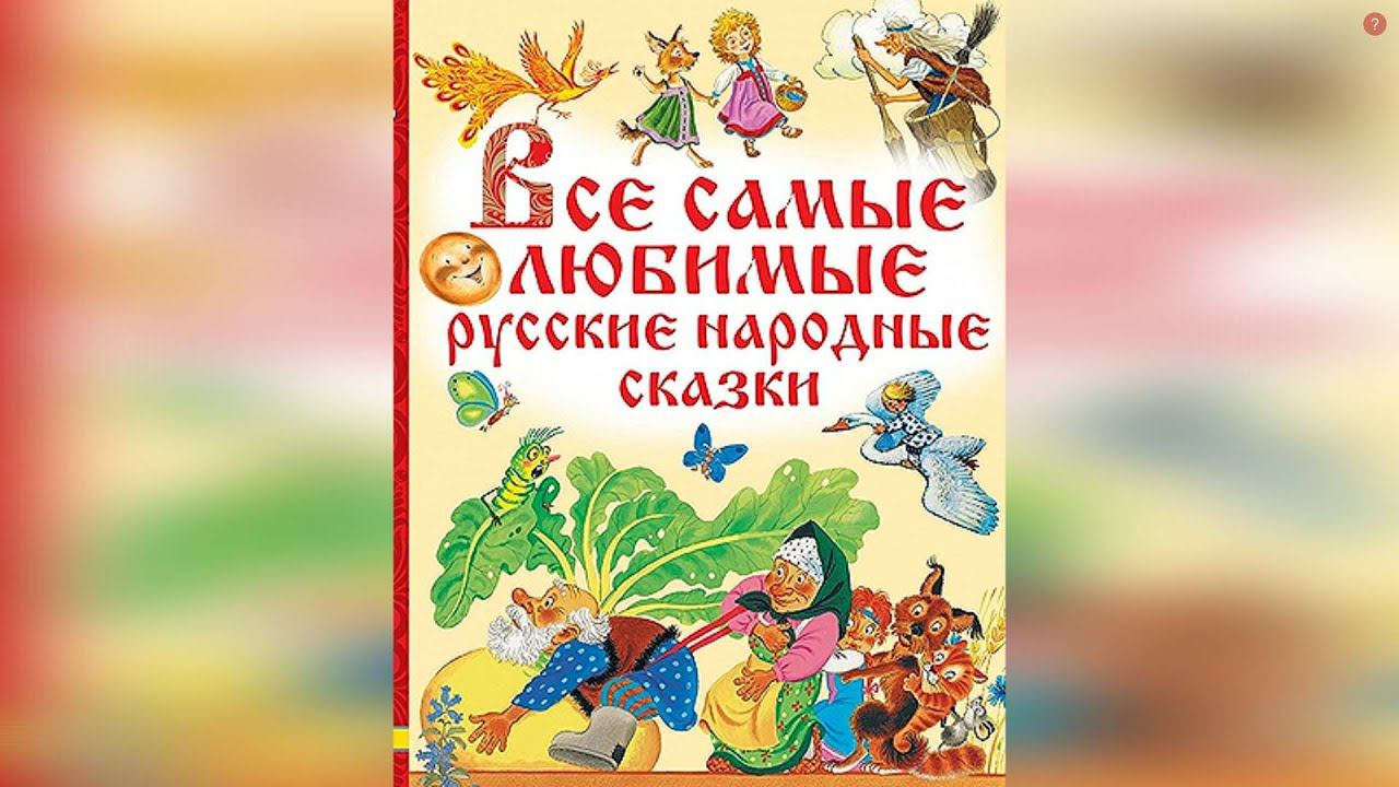 Сборник Русские Народные Сказки смотреть онлайн