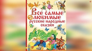 Сборник Русские Народные Сказки