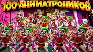 СРАЗУ 100 АНИМАТРОНИКОВ в ОДНИЙ КОМНАТЕ  ВЗЛОМ FNAF SECURITY BREACH