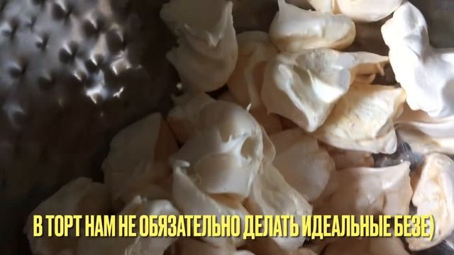 ТОРТ-МОРОЖЕНОЕ / ТОРТ С БЕЗЕ ДЛЯ ЖАРКОЙ ПОГОДЫ / МОЙ ФИРМЕННЫЙ РЕЦЕПТ БЕЗ ВОЗНИ? смотреть онлайн