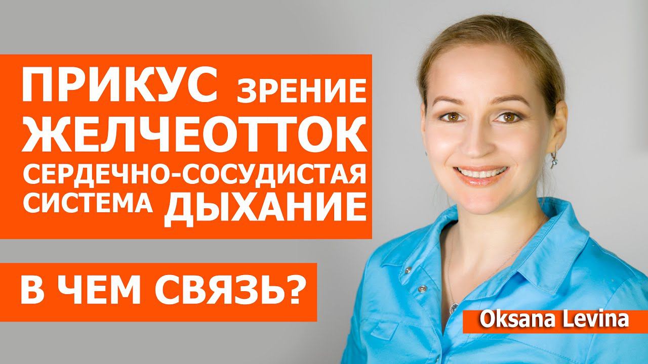 Прикус, дыхание и зрение, плохая осанка. Взаимосвязи, о которых вы не знали смотреть онлайн