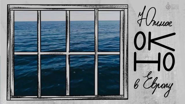 Южное окно в Европу #4 – Помыть ботфорты в море смотреть онлайн
