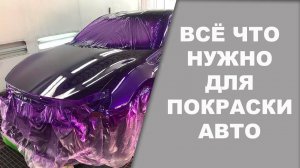 Всё что нужно для покраски авто #2