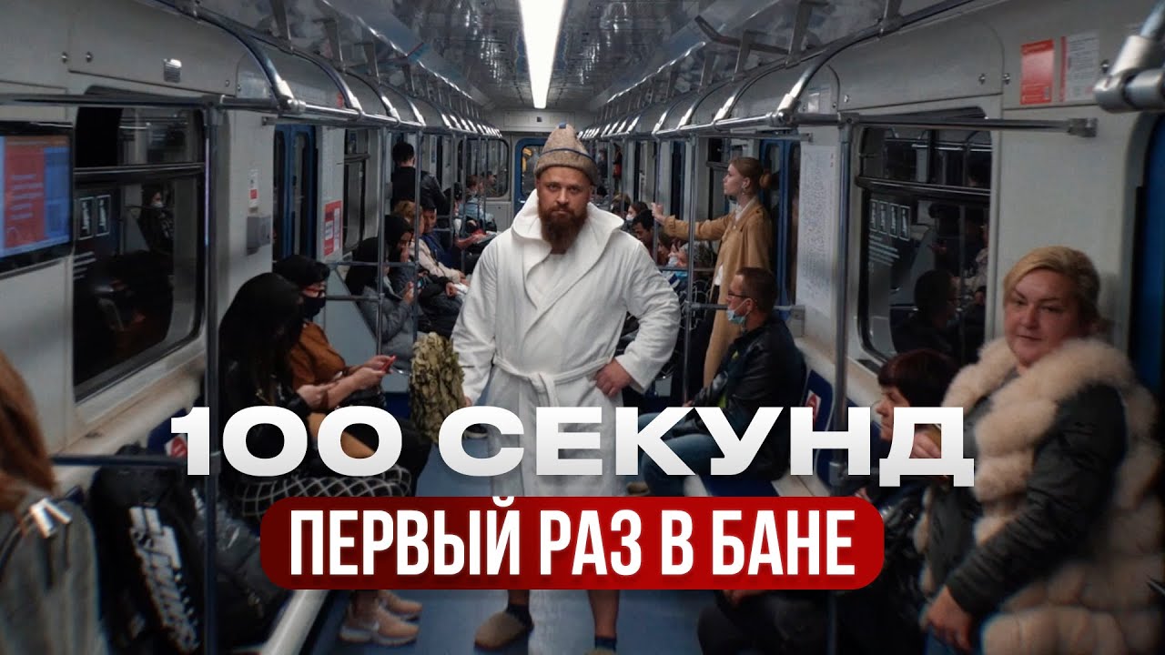 НЕ ХОДИ В БАНЮ, пока не посмотришь это видео. Первый раз в бане (за 100 секунд) смотреть онлайн