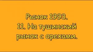 Рынок 1993 (11) На тушинский радиорынок.