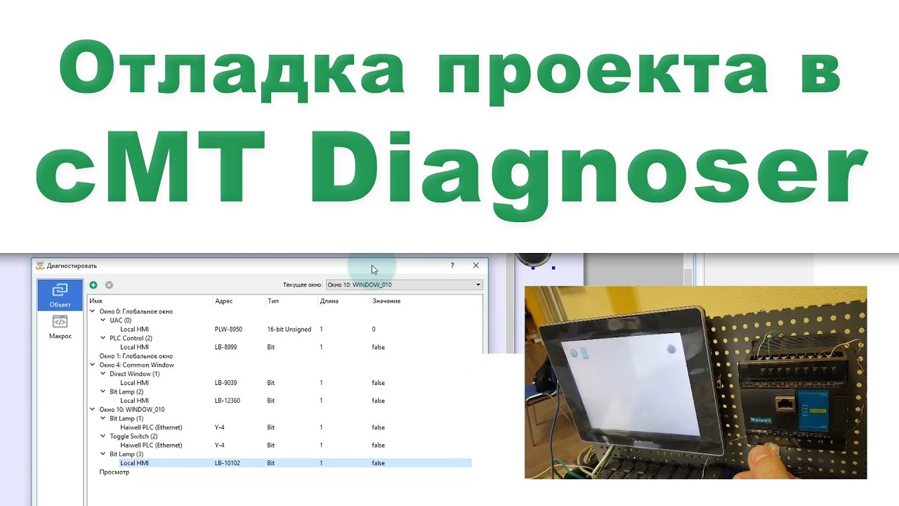 Отладчик cMT Diagnoser в Easybuilder Pro для панелей Weintek серии cMT смотреть онлайн