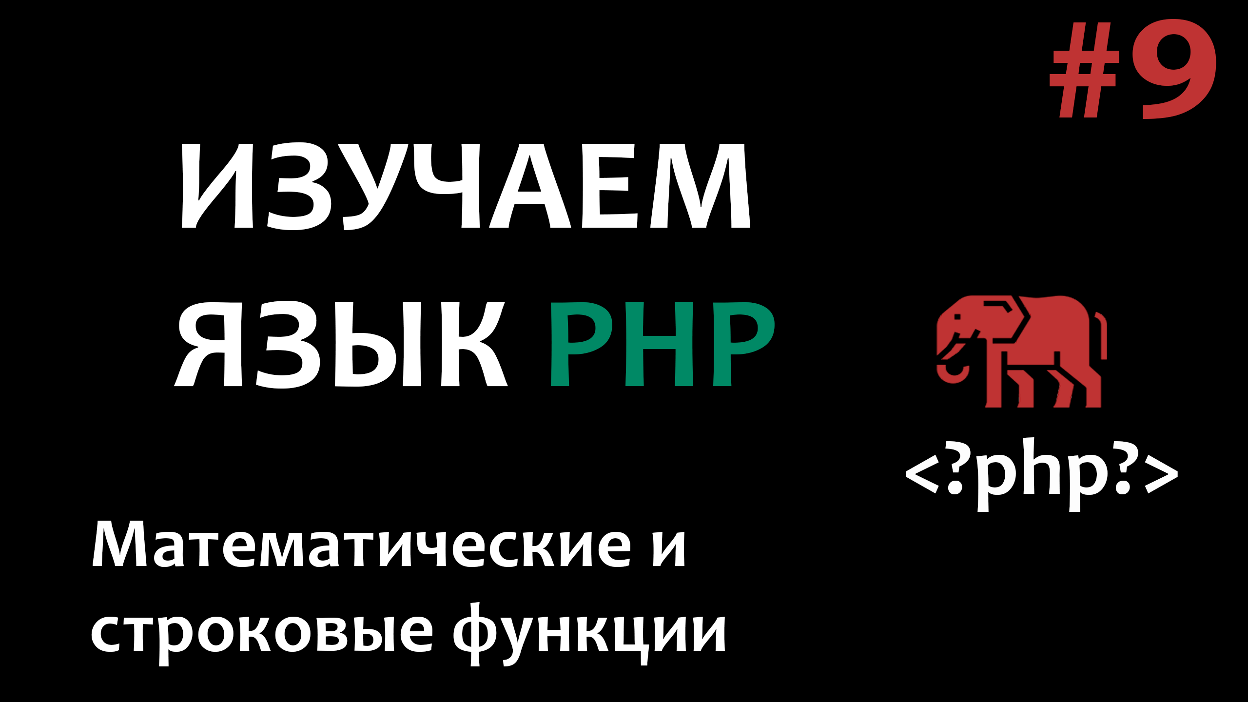 Курс по PHP #9 Математические и строковые функции смотреть онлайн