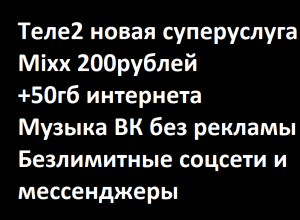 Новинка Теле2 Mixx, что это, сколько стоит, как подключить\отключить и на каких тарифах доступна.