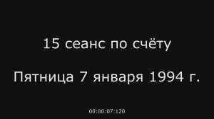 4. 15 сеанс по счёту Пятница 07.01.1994 г.