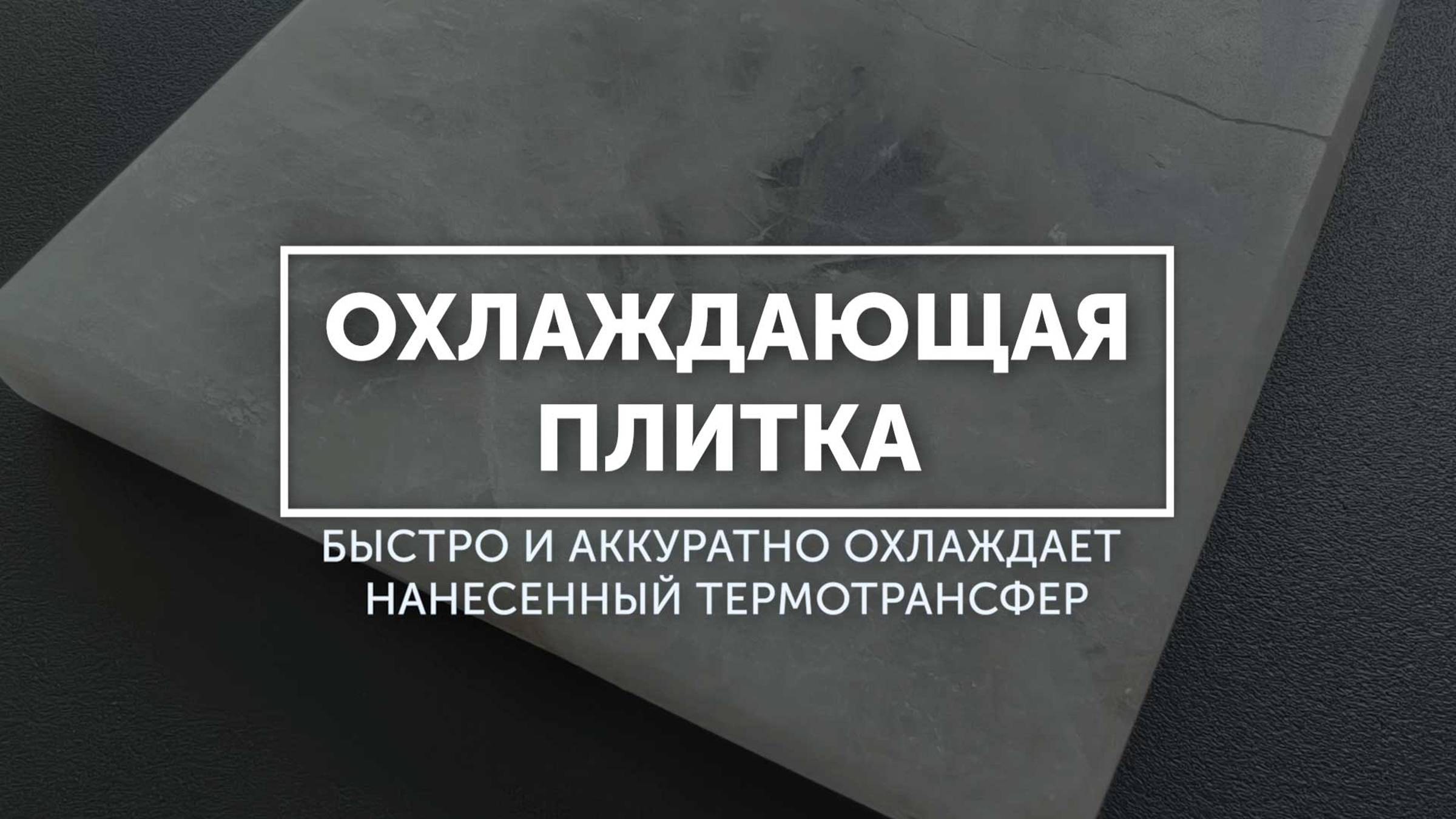 Охлаждающая плитка для термотрансферов смотреть онлайн